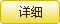 詳情